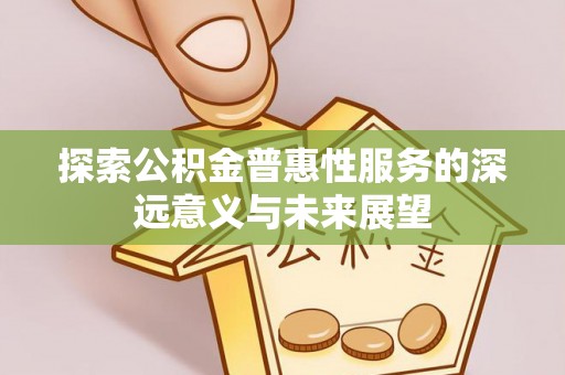 西藏探索公积金普惠性服务的深远意义与未来展望