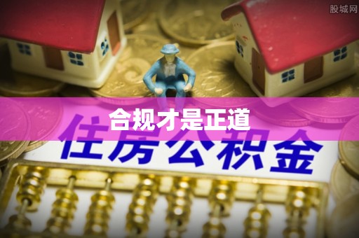 西藏合规才是正道