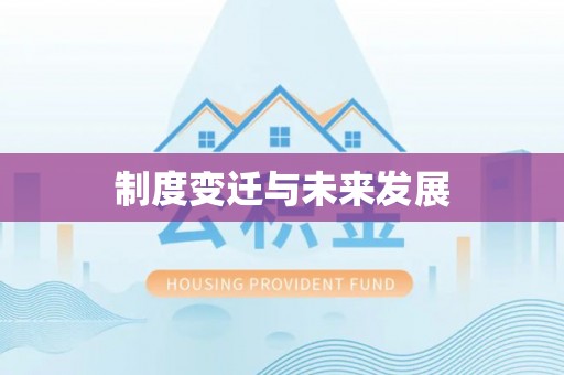 西藏制度变迁与未来发展