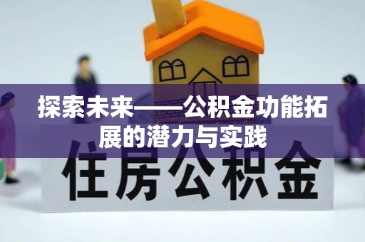 西藏探索未来——公积金功能拓展的潜力与实践