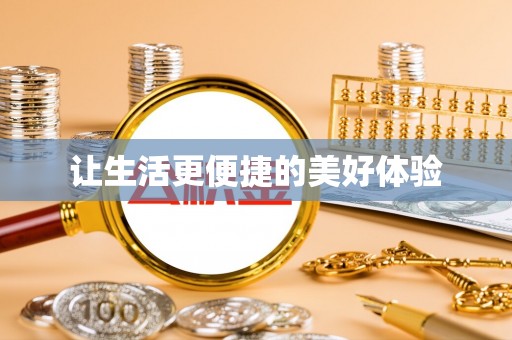 西藏让生活更便捷的美好体验