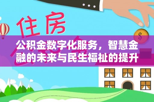 西藏公积金数字化服务，智慧金融的未来与民生福祉的提升