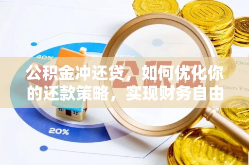 西藏公积金冲还贷，如何优化你的还款策略，实现财务自由？