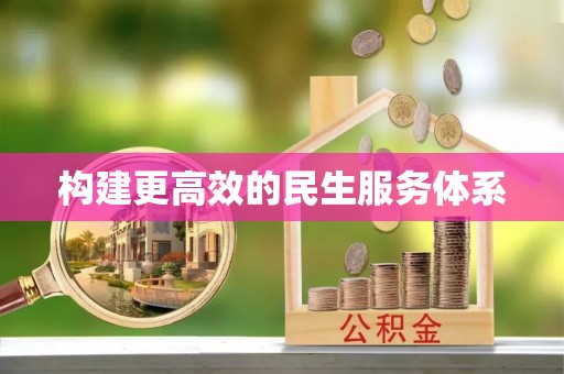 西藏构建更高效的民生服务体系