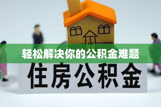 西藏轻松解决你的公积金难题