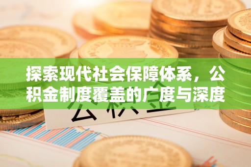 西藏探索现代社会保障体系，公积金制度覆盖的广度与深度