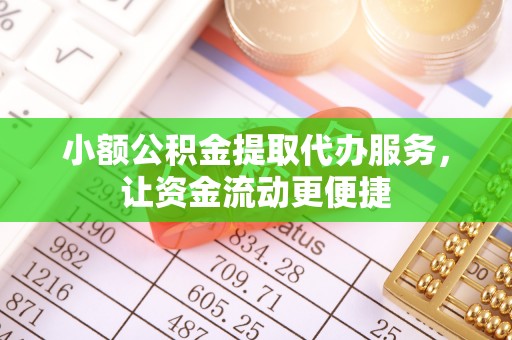西藏小额公积金提取代办服务，让资金流动更便捷