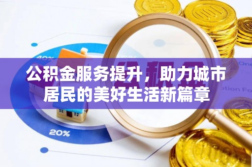 西藏公积金服务提升，助力城市居民的美好生活新篇章
