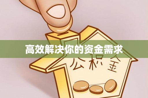西藏高效解决你的资金需求