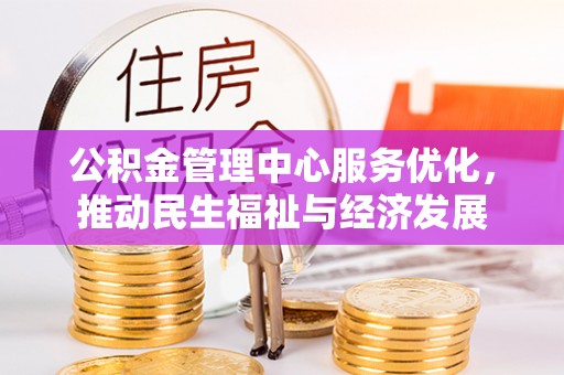 西藏公积金管理中心服务优化，推动民生福祉与经济发展