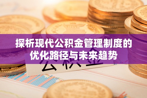 西藏探析现代公积金管理制度的优化路径与未来趋势