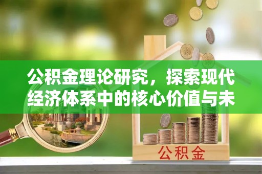 西藏公积金理论研究，探索现代经济体系中的核心价值与未来趋势