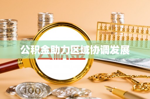 西藏公积金助力区域协调发展