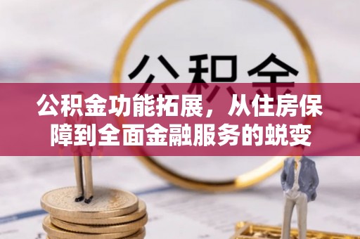 西藏公积金功能拓展，从住房保障到全面金融服务的蜕变