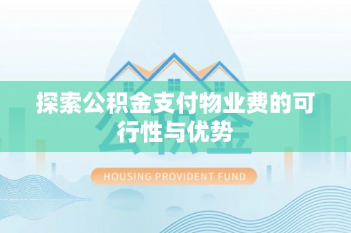 西藏探索公积金支付物业费的可行性与优势