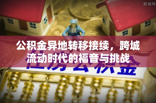 西藏公积金异地转移接续，跨城流动时代的福音与挑战