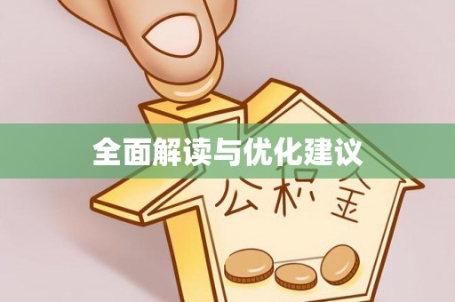 西藏全面解读与优化建议