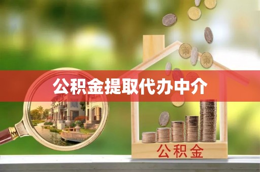 西藏公积金提取代办中介