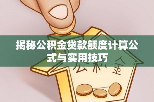 西藏揭秘公积金贷款额度计算公式与实用技巧