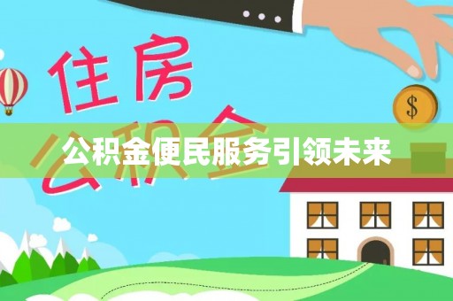 西藏公积金便民服务引领未来