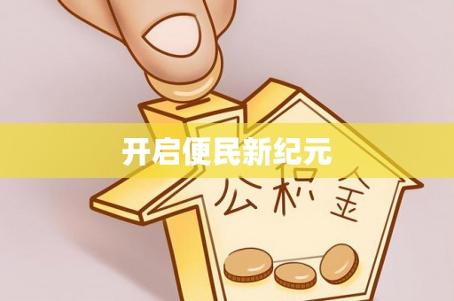 西藏开启便民新纪元