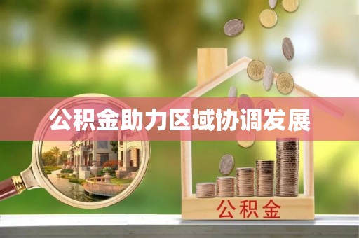 西藏公积金助力区域协调发展