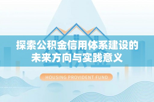 西藏探索公积金信用体系建设的未来方向与实践意义
