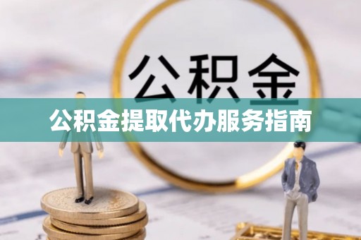 西藏公积金提取代办服务指南