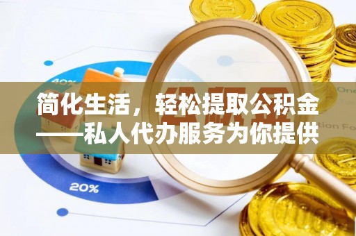 西藏简化生活，轻松提取公积金——私人代办服务为你提供便利