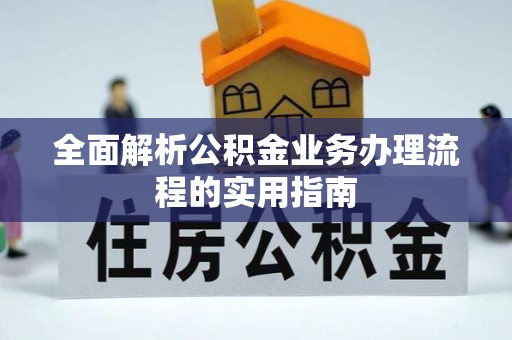 西藏全面解析公积金业务办理流程的实用指南