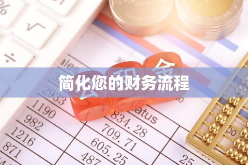 西藏简化您的财务流程