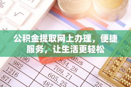 西藏公积金提取网上办理，便捷服务，让生活更轻松