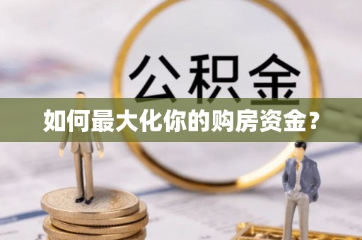 西藏如何最大化你的购房资金？