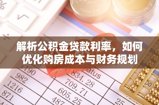 西藏解析公积金贷款利率，如何优化购房成本与财务规划