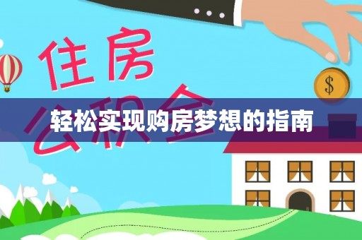 西藏轻松实现购房梦想的指南