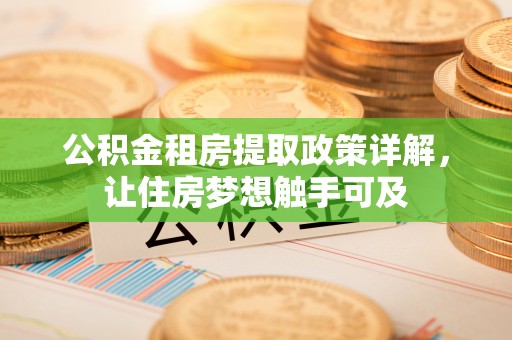 西藏公积金租房提取政策详解，让住房梦想触手可及