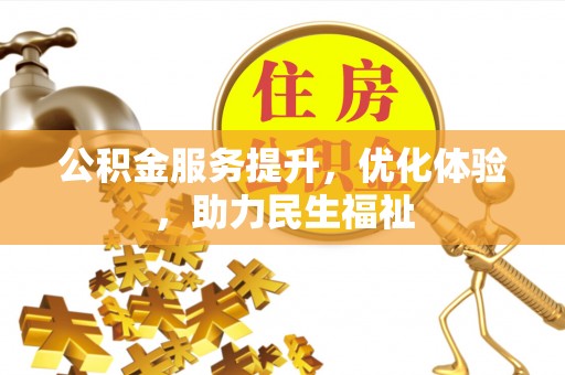 西藏公积金服务提升，优化体验，助力民生福祉