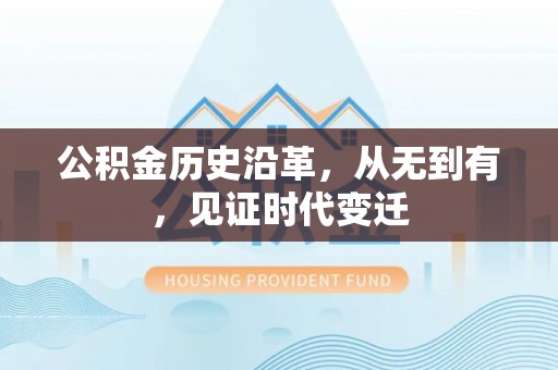 西藏公积金历史沿革，从无到有，见证时代变迁