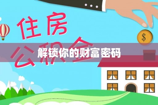 西藏解锁你的财富密码