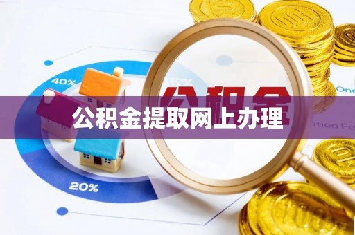 西藏公积金提取网上办理