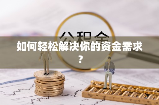 西藏如何轻松解决你的资金需求？