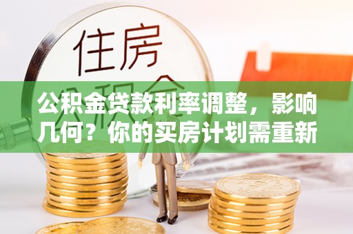 西藏公积金贷款利率调整，影响几何？你的买房计划需重新审视
