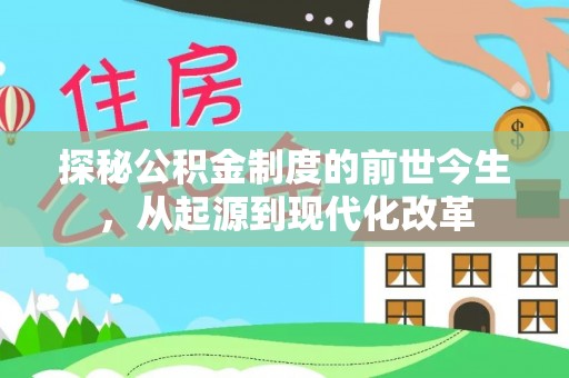 西藏探秘公积金制度的前世今生，从起源到现代化改革