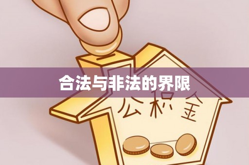 西藏合法与非法的界限