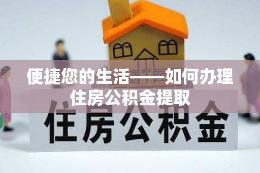 西藏便捷您的生活——如何办理住房公积金提取