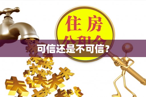 西藏可信还是不可信？
