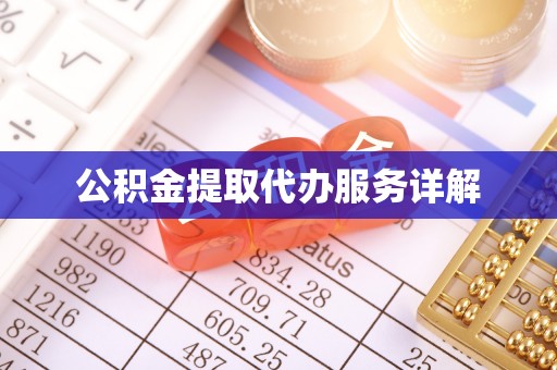 西藏公积金提取代办服务详解