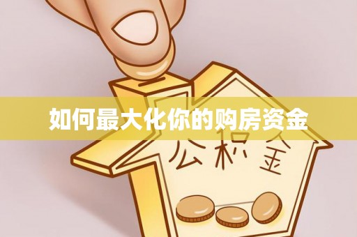 西藏如何最大化你的购房资金