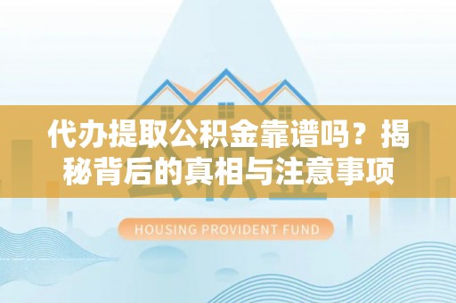 西藏代办提取公积金靠谱吗？揭秘背后的真相与注意事项