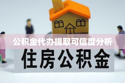 西藏公积金代办提取可信度分析